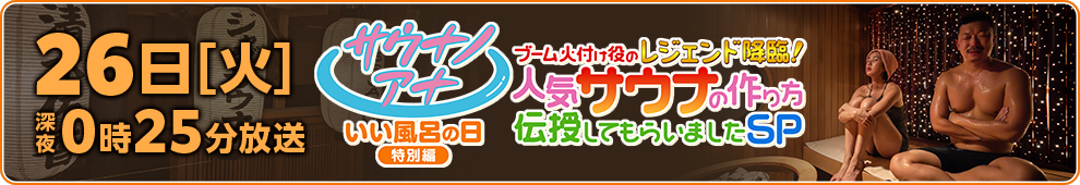 サウナノアナ　いい風呂の日特別編_ジャックバナー